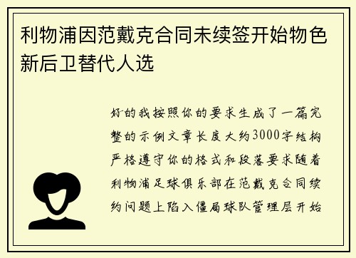 利物浦因范戴克合同未续签开始物色新后卫替代人选 利物浦因范戴克合同未续签开始物色新后卫替代人选