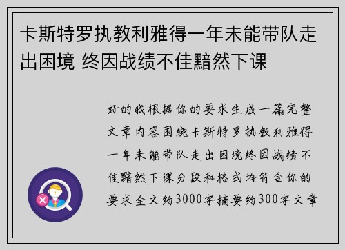 卡斯特罗执教利雅得一年未能带队走出困境 终因战绩不佳黯然下课 卡斯特罗执教利雅得一年未能带队走出困境 终因战绩不佳黯然下课