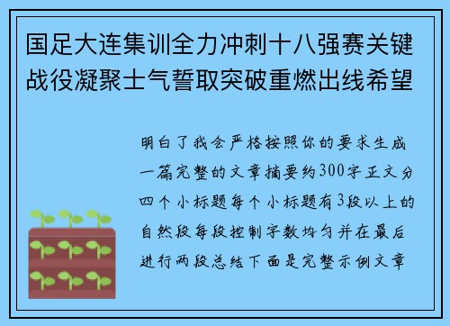 国足大连集训全力冲刺十八强赛关键战役凝聚士气誓取突破重燃出线希望 国足大连集训全力冲刺十八强赛关键战役凝聚士气誓取突破重燃出线希望