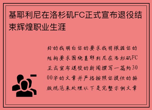 基耶利尼在洛杉矶FC正式宣布退役结束辉煌职业生涯 基耶利尼在洛杉矶FC正式宣布退役结束辉煌职业生涯