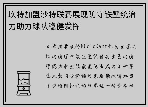 坎特加盟沙特联赛展现防守铁壁统治力助力球队稳健发挥 坎特加盟沙特联赛展现防守铁壁统治力助力球队稳健发挥