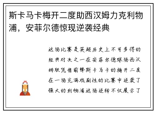 斯卡马卡梅开二度助西汉姆力克利物浦，安菲尔德惊现逆袭经典