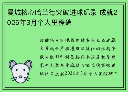 曼城核心哈兰德突破进球纪录 成就2026年3月个人里程碑