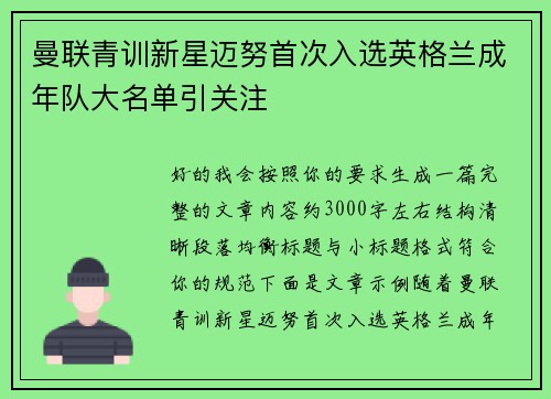 曼联青训新星迈努首次入选英格兰成年队大名单引关注