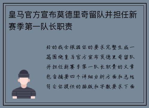 皇马官方宣布莫德里奇留队并担任新赛季第一队长职责