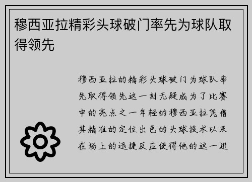 穆西亚拉精彩头球破门率先为球队取得领先