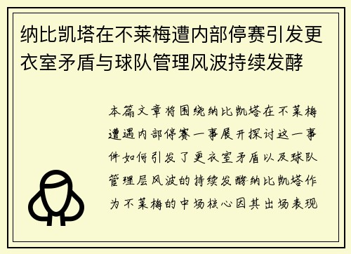 纳比凯塔在不莱梅遭内部停赛引发更衣室矛盾与球队管理风波持续发酵