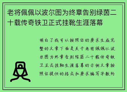 老将佩佩以波尔图为终章告别绿茵二十载传奇铁卫正式挂靴生涯落幕
