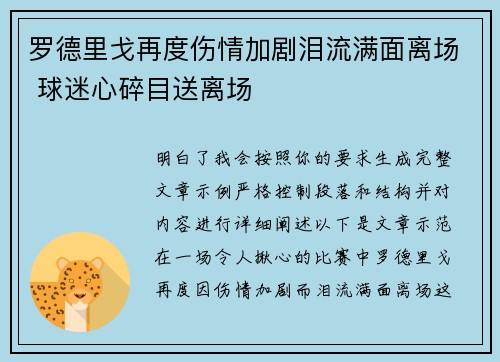 罗德里戈再度伤情加剧泪流满面离场 球迷心碎目送离场