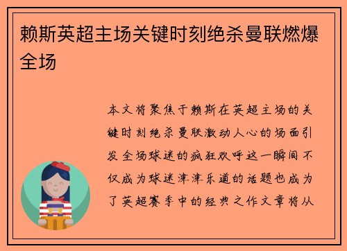 赖斯英超主场关键时刻绝杀曼联燃爆全场