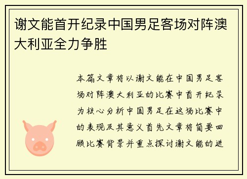 谢文能首开纪录中国男足客场对阵澳大利亚全力争胜