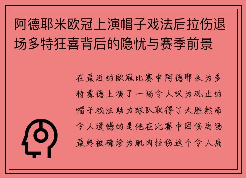 阿德耶米欧冠上演帽子戏法后拉伤退场多特狂喜背后的隐忧与赛季前景