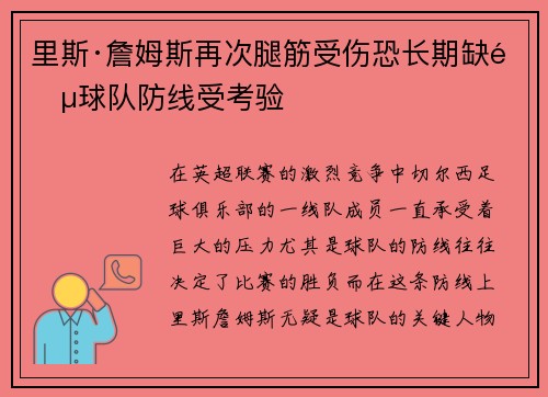 里斯·詹姆斯再次腿筋受伤恐长期缺阵球队防线受考验
