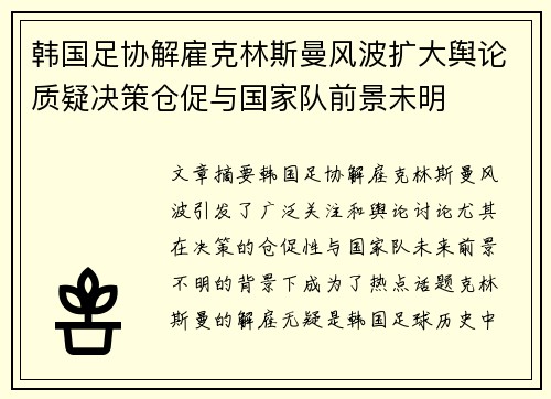 韩国足协解雇克林斯曼风波扩大舆论质疑决策仓促与国家队前景未明