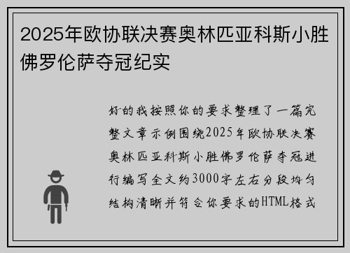 2025年欧协联决赛奥林匹亚科斯小胜佛罗伦萨夺冠纪实