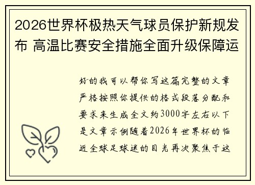 2026世界杯极热天气球员保护新规发布 高温比赛安全措施全面升级保障运动员健康