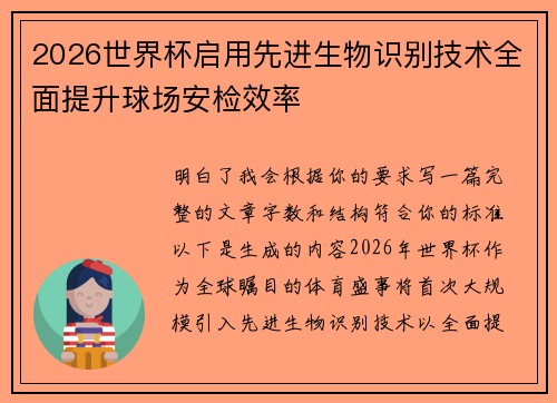 2026世界杯启用先进生物识别技术全面提升球场安检效率