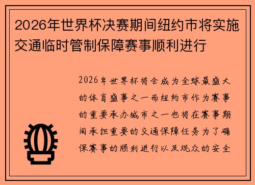 2026年世界杯决赛期间纽约市将实施交通临时管制保障赛事顺利进行 2026年世界杯决赛期间纽约市将实施交通临时管制保障赛事顺利进行