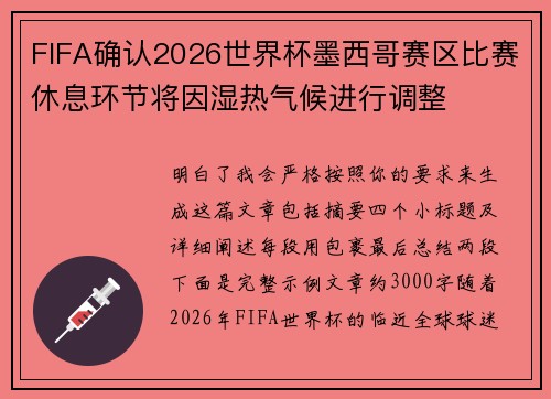 FIFA确认2026世界杯墨西哥赛区比赛休息环节将因湿热气候进行调整 FIFA确认2026世界杯墨西哥赛区比赛休息环节将因湿热气候进行调整
