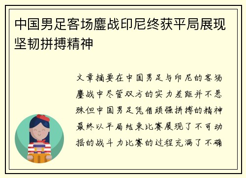 中国男足客场鏖战印尼终获平局展现坚韧拼搏精神 中国男足客场鏖战印尼终获平局展现坚韧拼搏精神