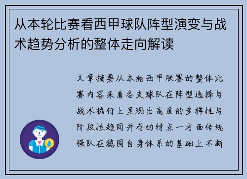 从本轮比赛看西甲球队阵型演变与战术趋势分析的整体走向解读