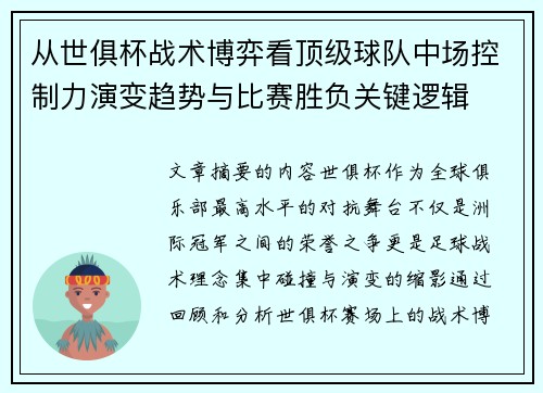 从世俱杯战术博弈看顶级球队中场控制力演变趋势与比赛胜负关键逻辑 从世俱杯战术博弈看顶级球队中场控制力演变趋势与比赛胜负关键逻辑