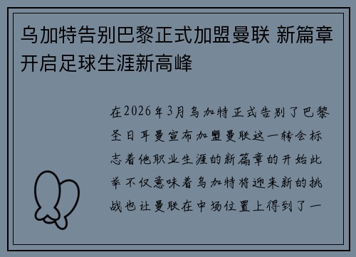 乌加特告别巴黎正式加盟曼联 新篇章开启足球生涯新高峰 乌加特告别巴黎正式加盟曼联 新篇章开启足球生涯新高峰