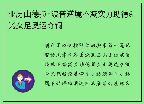 亚历山德拉·波普逆境不减实力助德国女足奥运夺铜 亚历山德拉·波普逆境不减实力助德国女足奥运夺铜