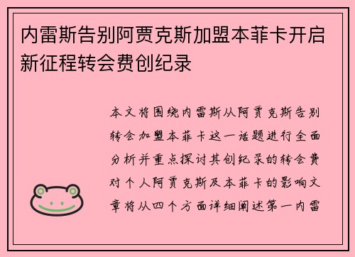 内雷斯告别阿贾克斯加盟本菲卡开启新征程转会费创纪录