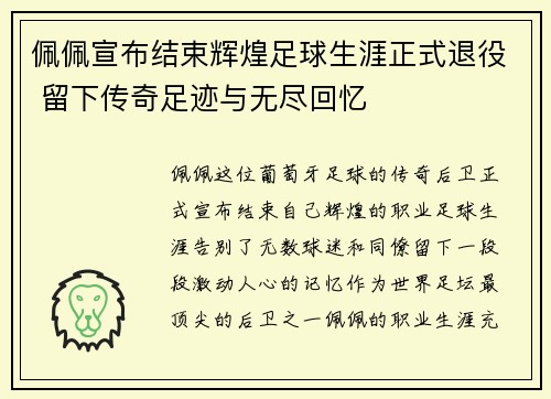 佩佩宣布结束辉煌足球生涯正式退役 留下传奇足迹与无尽回忆 佩佩宣布结束辉煌足球生涯正式退役 留下传奇足迹与无尽回忆