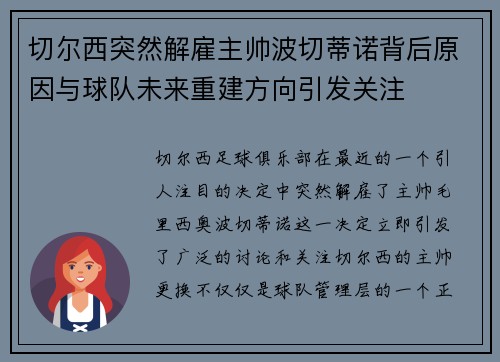 切尔西突然解雇主帅波切蒂诺背后原因与球队未来重建方向引发关注