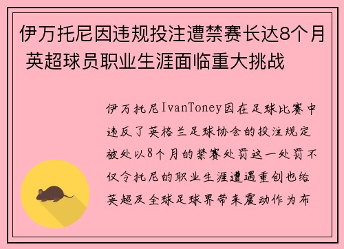 伊万托尼因违规投注遭禁赛长达8个月 英超球员职业生涯面临重大挑战