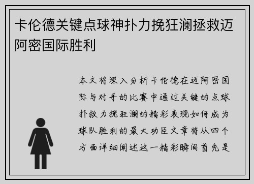 卡伦德关键点球神扑力挽狂澜拯救迈阿密国际胜利 卡伦德关键点球神扑力挽狂澜拯救迈阿密国际胜利
