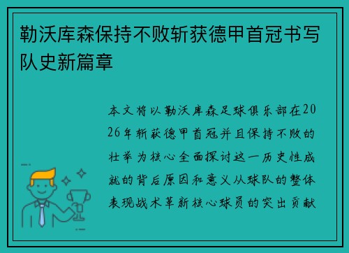 勒沃库森保持不败斩获德甲首冠书写队史新篇章 勒沃库森保持不败斩获德甲首冠书写队史新篇章