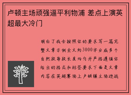 卢顿主场顽强逼平利物浦 差点上演英超最大冷门