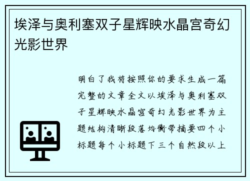 埃泽与奥利塞双子星辉映水晶宫奇幻光影世界 埃泽与奥利塞双子星辉映水晶宫奇幻光影世界