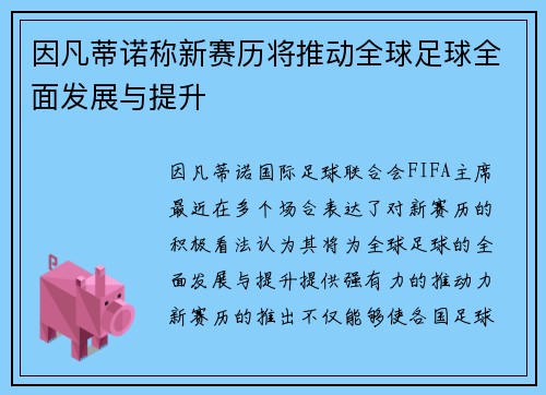 因凡蒂诺称新赛历将推动全球足球全面发展与提升