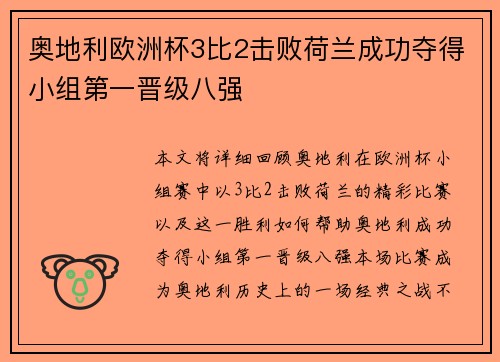 奥地利欧洲杯3比2击败荷兰成功夺得小组第一晋级八强