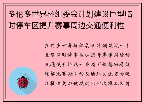 多伦多世界杯组委会计划建设巨型临时停车区提升赛事周边交通便利性