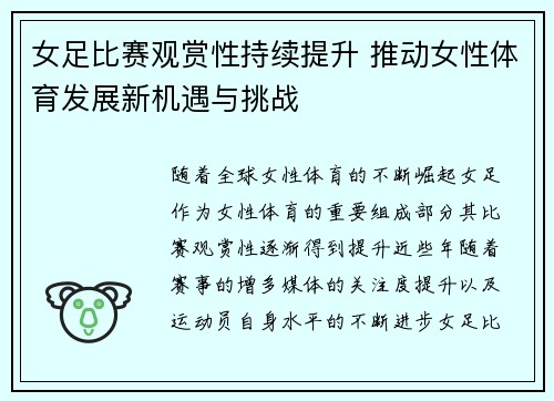 女足比赛观赏性持续提升 推动女性体育发展新机遇与挑战
