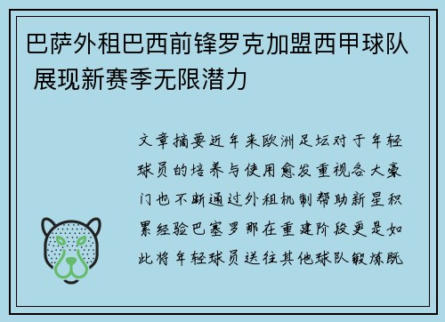 巴萨外租巴西前锋罗克加盟西甲球队 展现新赛季无限潜力