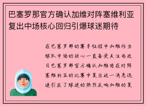 巴塞罗那官方确认加维对阵塞维利亚复出中场核心回归引爆球迷期待 巴塞罗那官方确认加维对阵塞维利亚复出中场核心回归引爆球迷期待
