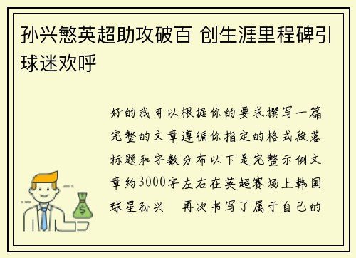 孙兴慜英超助攻破百 创生涯里程碑引球迷欢呼 孙兴慜英超助攻破百 创生涯里程碑引球迷欢呼