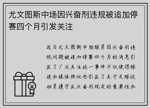 尤文图斯中场因兴奋剂违规被追加停赛四个月引发关注 尤文图斯中场因兴奋剂违规被追加停赛四个月引发关注