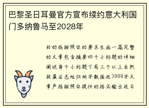 巴黎圣日耳曼官方宣布续约意大利国门多纳鲁马至2028年