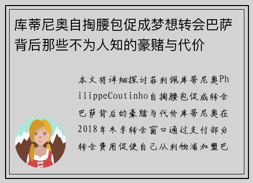 库蒂尼奥自掏腰包促成梦想转会巴萨背后那些不为人知的豪赌与代价