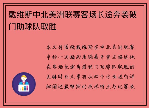 戴维斯中北美洲联赛客场长途奔袭破门助球队取胜