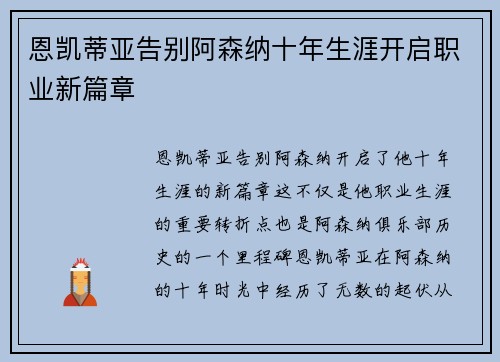 恩凯蒂亚告别阿森纳十年生涯开启职业新篇章
