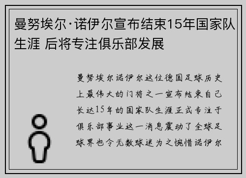 曼努埃尔·诺伊尔宣布结束15年国家队生涯 后将专注俱乐部发展
