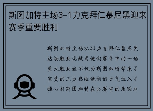 斯图加特主场3-1力克拜仁慕尼黑迎来赛季重要胜利 斯图加特主场3-1力克拜仁慕尼黑迎来赛季重要胜利